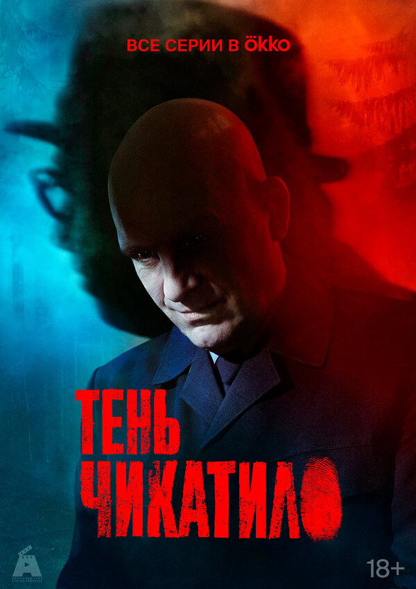 Тень Чикатило (2024) - смотреть онлайн